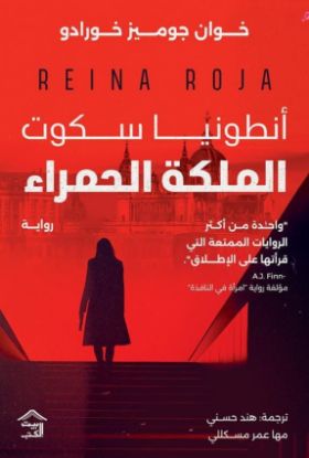 أنطونيا سكوت الملكة الحمراء